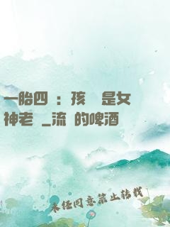 一胎四寶：孩兒媽是女神老師