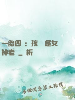 一胎四寶：孩兒媽是女神老師
