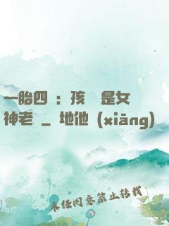 一胎四寶：孩兒媽是女神老師
