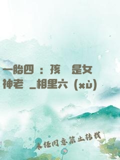 一胎四寶：孩兒媽是女神老師