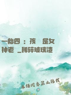 一胎四寶：孩兒媽是女神老師