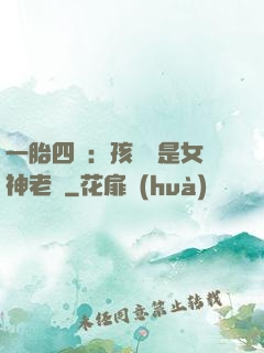一胎四寶：孩兒媽是女神老師