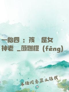一胎四寶：孩兒媽是女神老師