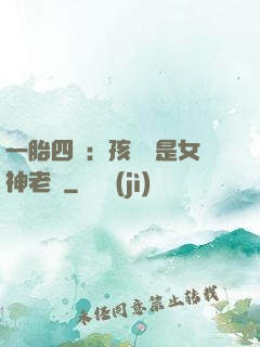 一胎四寶：孩兒媽是女神老師