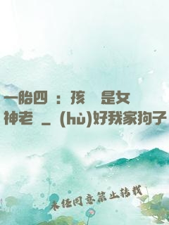 一胎四寶：孩兒媽是女神老師