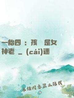 一胎四寶：孩兒媽是女神老師