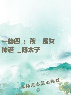 一胎四寶：孩兒媽是女神老師