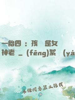 一胎四寶：孩兒媽是女神老師