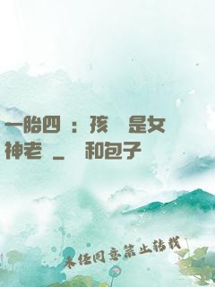 一胎四寶：孩兒媽是女神老師