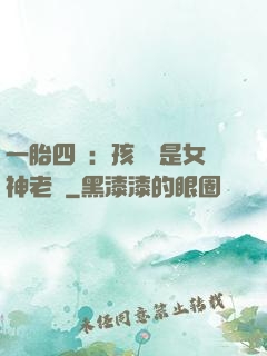 一胎四寶：孩兒媽是女神老師