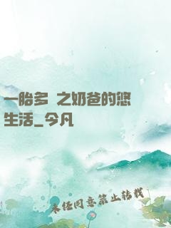 一胎多寶之奶爸的悠閑生活