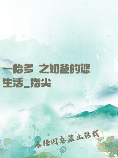 一胎多寶之奶爸的悠閑生活