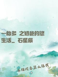 一胎多寶之奶爸的悠閑生活