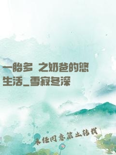 一胎多寶之奶爸的悠閑生活