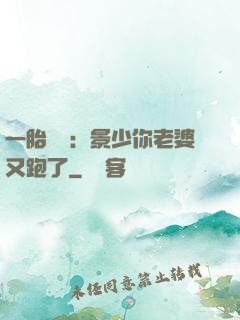 一胎雙寶：景少你老婆又跑了