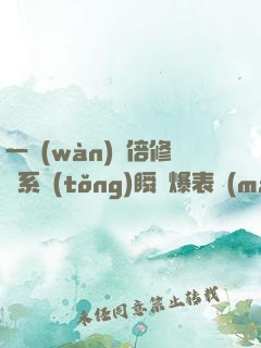 一萬(wàn)億倍修煉系統(tǒng)瞬間爆表滿(mǎn)級(jí)