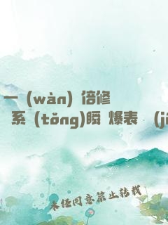一萬(wàn)億倍修煉系統(tǒng)瞬間爆表滿級(jí)