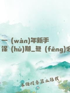 一萬(wàn)年新手保護(hù)期