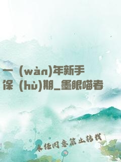 一萬(wàn)年新手保護(hù)期