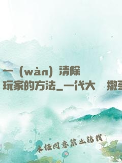一萬(wàn)種清除玩家的方法