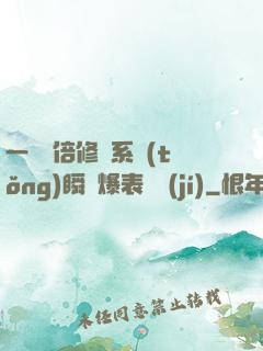 一萬億倍修煉系統(tǒng)瞬間爆表滿級(jí)