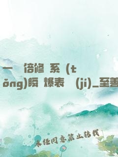 一萬億倍修煉系統(tǒng)瞬間爆表滿級(jí)