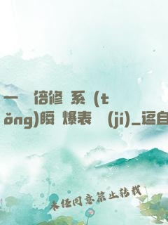 一萬億倍修煉系統(tǒng)瞬間爆表滿級(jí)