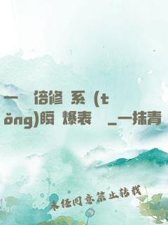 一萬億倍修煉系統(tǒng)瞬間爆表滿級
