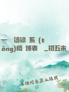 一萬億倍修煉系統(tǒng)瞬間爆表滿級