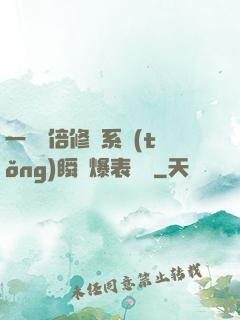 一萬億倍修煉系統(tǒng)瞬間爆表滿級