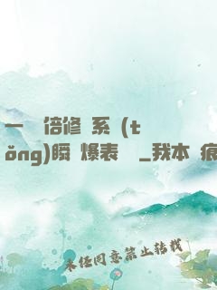 一萬億倍修煉系統(tǒng)瞬間爆表滿級