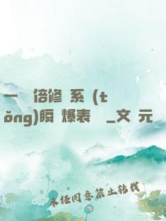 一萬億倍修煉系統(tǒng)瞬間爆表滿級