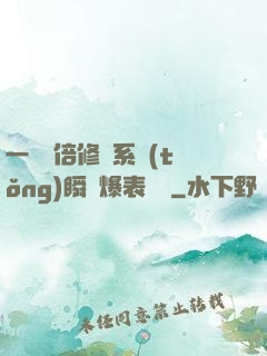 一萬億倍修煉系統(tǒng)瞬間爆表滿級