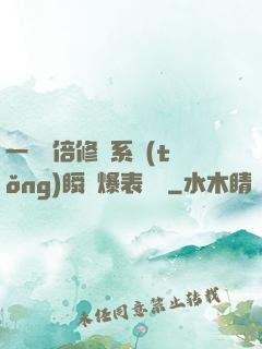 一萬億倍修煉系統(tǒng)瞬間爆表滿級