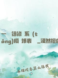 一萬億倍修煉系統(tǒng)瞬間爆表滿級