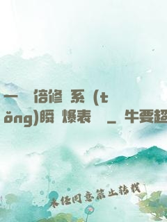 一萬億倍修煉系統(tǒng)瞬間爆表滿級