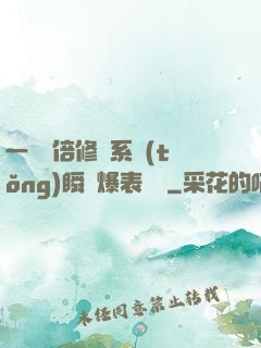 一萬億倍修煉系統(tǒng)瞬間爆表滿級