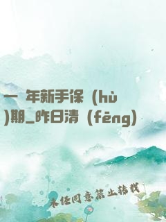 一萬年新手保護(hù)期