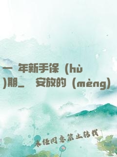 一萬年新手保護(hù)期