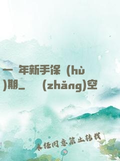 一萬年新手保護(hù)期