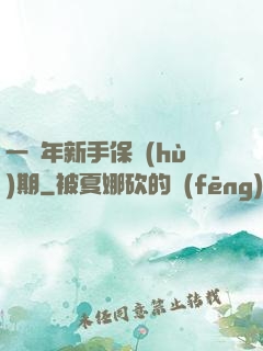 一萬年新手保護(hù)期