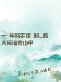 一萬年新手保護期