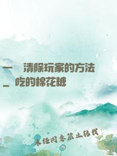 一萬種清除玩家的方法
