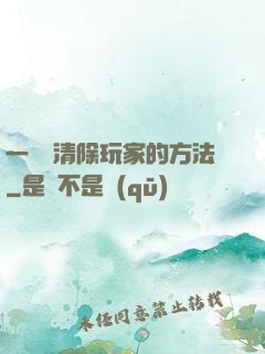 一萬種清除玩家的方法