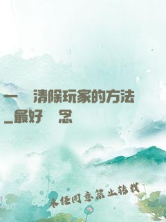 一萬種清除玩家的方法