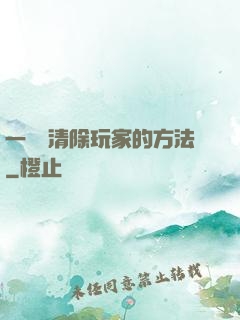 一萬種清除玩家的方法