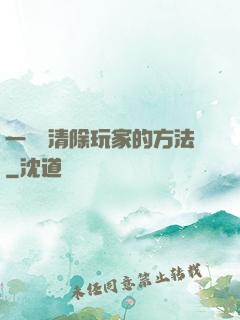 一萬種清除玩家的方法