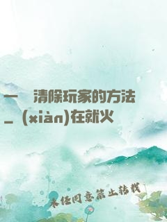 一萬種清除玩家的方法