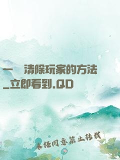 一萬種清除玩家的方法