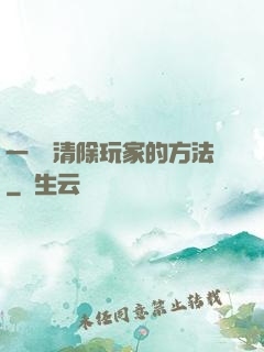 一萬種清除玩家的方法
